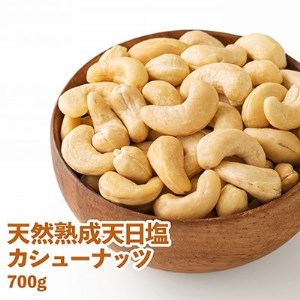 天然熟成天日塩のカシューナッツ 700g(大刀洗町)【1138784】