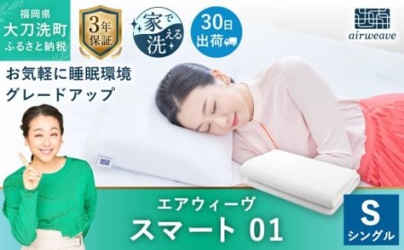 エアウィーヴ スマート01 シングル マットレスパッド 寝具 | 福岡県