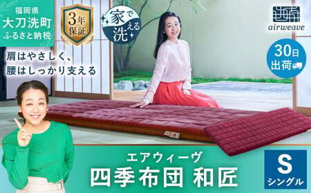 エアウィーヴ 四季布団 和匠 シングル 敷布団 敷き布団 寝具 | 福岡県