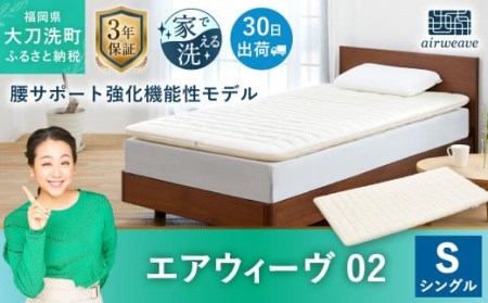 エアウィーヴ 02 シングル マットレスパッド 寝具 | 福岡県大刀洗町