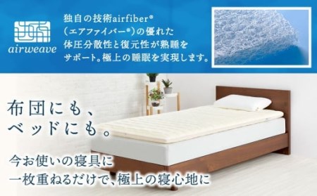 エアウィーヴ 02 シングル マットレスパッド 寝具 | 福岡県大刀洗町