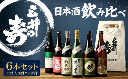 飲み比べ 6本セット 三井の寿 ロゴ入り 酒バッグ付 6種（720ml×6本