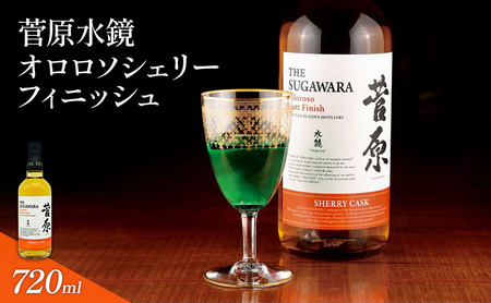 酒 菅原水鏡 オロロソ シェリー フィニッシュ 後熟シリーズ 樽熟成 「G20福岡に出品し称賛された蒸留酒」 アルコール 蒸留酒 ウイスキー リキュール ハイボール お酒 福岡県 大刀洗町