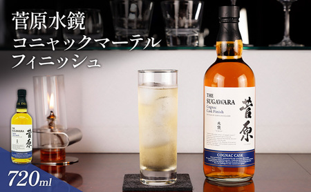 酒 菅原水鏡 コニャックマーテル フィニッシュ 後熟シリーズ 樽熟成 「G20福岡に出品し称賛された蒸留酒」 アルコール 蒸留酒 ウイスキー リキュール ハイボール お酒 福岡県 大刀洗町