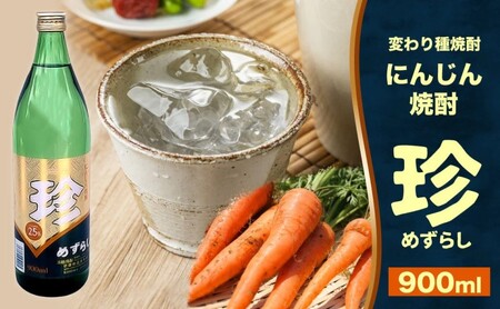 焼酎 にんじん焼酎 珍 (めずらし) 900ml 25度 お酒 酒 アルコール