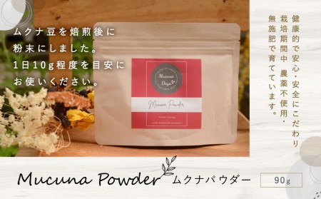 ムクナパウダー 90g ムクナ豆 焙煎 粉末 健康 | 福岡県大刀洗町