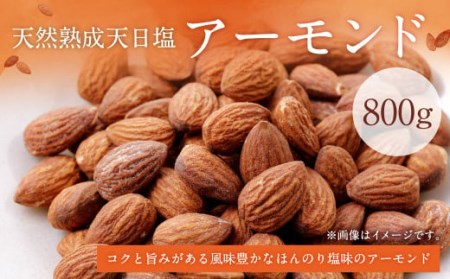 天然 熟成 天日塩 の アーモンド 800g