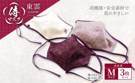 マスク 侍マスク ＜東雲(しののめ)＞ 赤色系 3枚 セット Mサイズ