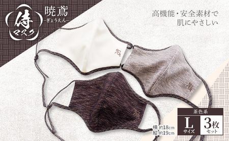 マスク 侍マスク ＜暁鳶(ぎょうえん)＞ 茶色系 3枚 セット Lサイズ 10,640円