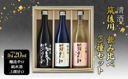 日本酒 飲み比べ 清酒 筑後川 甘口・辛口・旨口 3本×各720ml セット 酒 お酒 アルコール