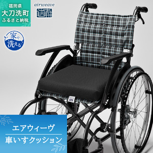 エアウィーヴ 車いすクッション オールシーズン対応 ぐっすり ホテル 安眠 健康 高反発 腰 肩 熟睡 寝具 寝心地 新生活 洗える 送料無料 体圧分散 大人気 日本製 国産  人気 妊婦 赤ちゃん