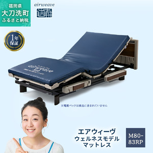エアウィーヴ ウェルネスモデル マットレス M80-83RP ベッドマットレス ベッド  マットレス セミダブル ダブル クイーン オールシーズン対応 ぐっすり ホテル 安眠 快眠 健康 高反発 腰 肩 熟睡 寝具 寝心地 新生活 洗える 洗濯可 送料無料 体圧分散