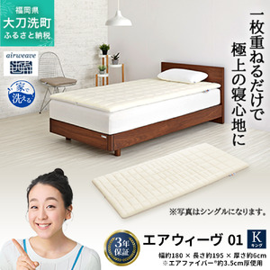 エアウィーヴ 01 キング 寝具 マットレストッパー マットレスパット マットレス コンパクト オールシーズン対応 ぐっすり ホテル 安眠 快眠 健康 高反発 高品質 腰 肩 熟睡 寝心地 新生活 洗える 洗濯可 送料無料 体圧分散 大人気 妊婦 赤ちゃん