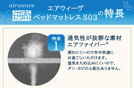 エアウィーヴ ベッドマットレス S03 セミダブル 寝具 ベッド サイズ セミダブル ダブル クイーン オールシーズン対応 ぐっすり ホテル 安眠 健康 高反発 腰 肩 熟睡 寝具 寝心地 新生活 洗える 送料無料 体圧分散 大人気 日本製 国産  人気 妊婦 赤ちゃん