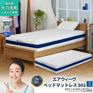 エアウィーヴ ベッドマットレス S03 シングル 寝具 ベッド サイズ セミダブル ダブル クイーン オールシーズン対応 ぐっすり ホテル 安眠 健康 高反発 腰 肩 熟睡 寝具 寝心地 新生活 洗える 送料無料 体圧分散 大人気 日本製 国産  人気 妊婦 赤ちゃん