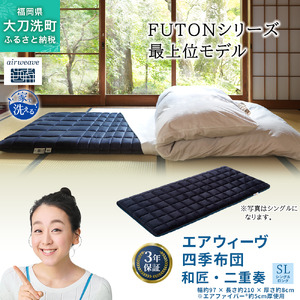 エアウィーヴ 四季布団 和匠・二重奏 シングルロング サイズ ふとん 敷布団 敷き布団 マットレス パッド airweave air weave エアウィーブ 寝具 快眠 安眠