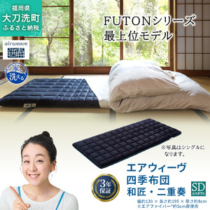 エアウィーヴ 四季布団 和匠・二重奏 セミダブル サイズ ふとん 敷布団 敷き布団 マットレス パッド airweave air weave エアウィーブ 寝具 快眠 安眠