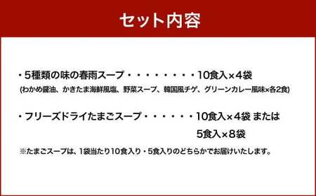 【計80食入】5種の 春雨スープ 5種類×各2食入×4袋 &amp; フリーズドライ たまごスープ 10食入×4袋 または 5食入×8袋