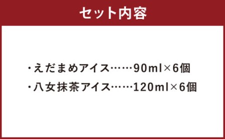 大刀洗町 ＆ 福岡特産 アイスクリーム 【えだまめ ＆ 八女抹茶】各6個 計12個セット ちっごお菓子工房 ピミル・オルペミ