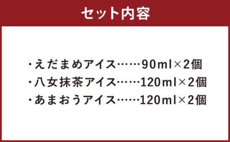 大刀洗町 ＆ 福岡特産 アイスクリーム 【えだまめ ＆ あまおう ＆ 八女抹茶】各2個 計6個セット ちっごお菓子工房 ピミル・オルペミ