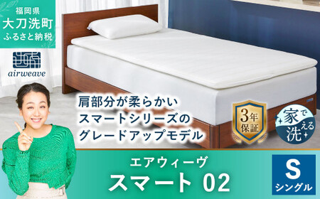 エアウィーヴ スマート02 シングル マットレスパッド 寝具 | 福岡県