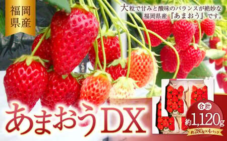 2024年2月上旬より順次発送】あまおう DX 約280g×4パック 1120g いちご