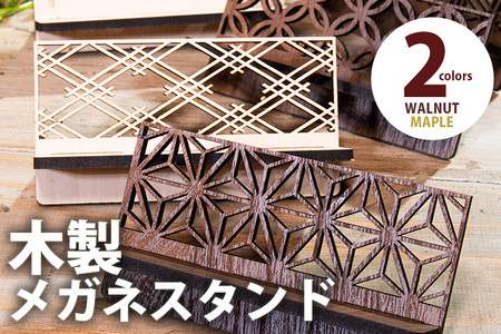 【デザインを選べる】【組立式】木製メガネスタンド 和風 組子風 メープル ウォールナット【※ご希望のお品を備考欄に記入必須】 CK151_170