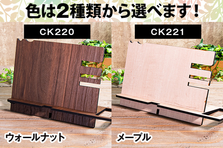 【デザインを選べる】【組立式】木製スマホスタンド メープル ウォールナット【※ご希望のお品を備考欄に記入必須】 CK220_221