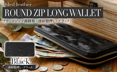 ラウンドジップ長財布（迷彩型押し・ブラック）　BK081