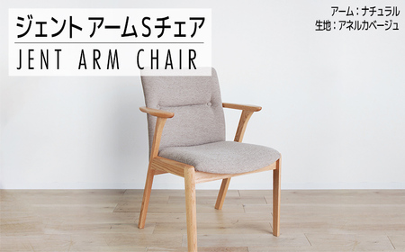 チェア ジェント アームSチェア OC／AN-BE ナチュラル/アネルカベージュ【開梱・設置】AL380