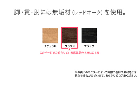 チェア ジェント アームLチェア CH／AL-BK ブラウン/ブラック 家具 ダイニング おしゃれ 福岡県 大木町 モリタインテリア工業株式会社 【開梱・設置】AL382