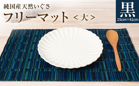 純国産天然いぐさ 「掛川織」 フリーマット 大 (黒色) 純国産 いぐさ い草 天然 自家生産 掛川 ラグ BG029