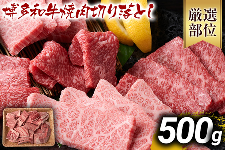 訳あり【A4～A5】博多和牛焼肉切り落とし(肩ロース・バラ）500g 黒毛和牛 お取り寄せグルメ お取り寄せ お土産 九州 福岡土産 取り寄せ グルメ MEAT PLUS CP021