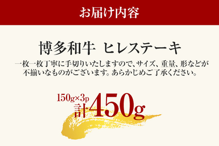 博多和牛ヒレステーキ 450g（150g×3枚） 黒毛和牛 お取り寄せグルメ お取り寄せ お土産 九州 福岡土産 取り寄せ グルメ MEAT PLUS CP029