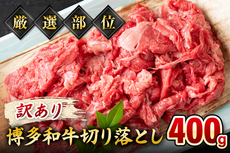 訳あり 博多和牛切り落とし 400g 黒毛和牛 お取り寄せグルメ お取り寄せ 福岡 お土産 九州 福岡土産 取り寄せ グルメ MEAT PLUS CP014