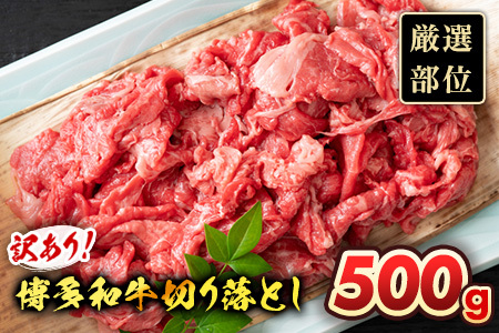 訳あり 博多和牛切り落とし 500g 黒毛和牛 お取り寄せグルメ お取り寄せ 福岡 お土産 九州 福岡土産 取り寄せ グルメ MEAT PLUS CP015
