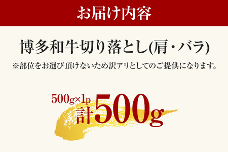 訳あり 博多和牛切り落とし 500g 黒毛和牛 お取り寄せグルメ お取り寄せ 福岡 お土産 九州 福岡土産 取り寄せ グルメ MEAT PLUS CP015