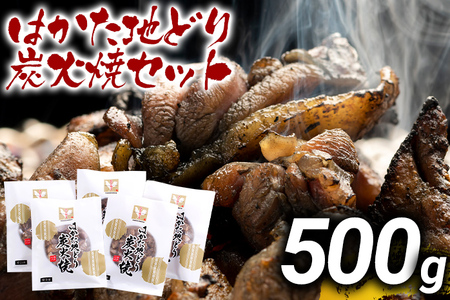 はかた地どり炭火焼セット500g（100g×5p） お取り寄せグルメ お取り寄せ お土産 九州 福岡土産 取り寄せ グルメ MEAT PLUS CP037