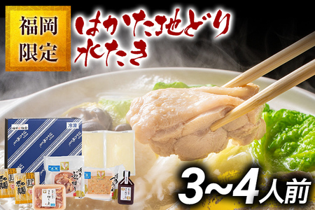 福岡限定 はかた地どり水炊きセット 3～4人前 お取り寄せグルメ お取り寄せ お土産 九州 福岡土産 取り寄せ グルメ MEAT PLUS CP038