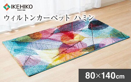 02-AD-0109・ウィルトンカーペット ハミン 80×140ｃｍAA432