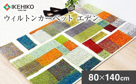 02-AD-0111・ウィルトンカーペット エデン 80×140ｃｍAA440