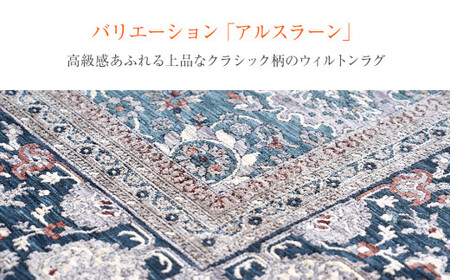 ウィルトンカーペット アルスラーン 100×150ｃｍ ＮＶAA455
