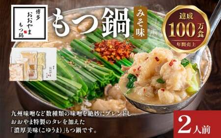 博多もつ鍋おおやま みそ味2人前CQ001