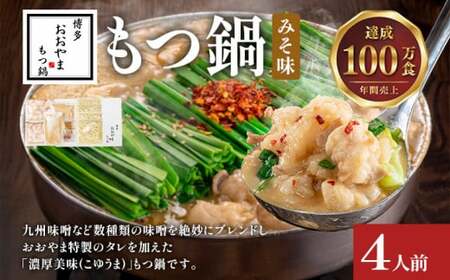 博多もつ鍋おおやま みそ味4人前CQ003