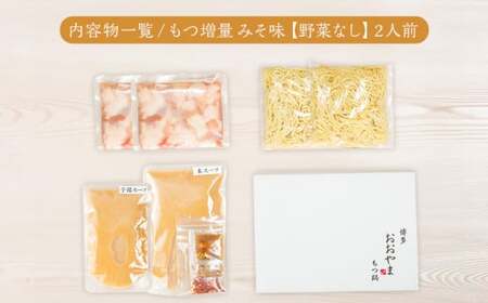 <もつ増量>博多もつ鍋おおやま みそ味2人前CQ004