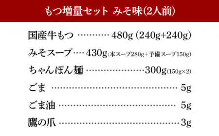 <もつ増量>博多もつ鍋おおやま みそ味2人前CQ004