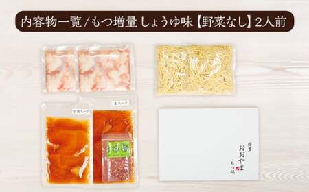 <もつ増量>博多もつ鍋おおやま しょうゆ味2人前CQ008