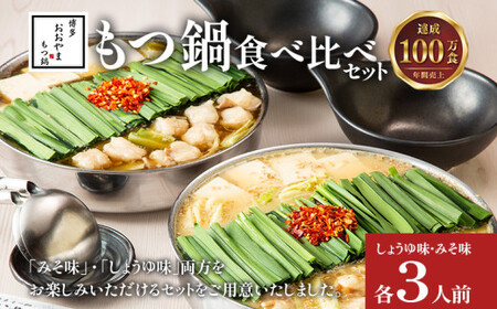 博多もつ鍋おおやま みそ・しょうゆ 食べ比べセット 各3人前(合計6人前)CQ010