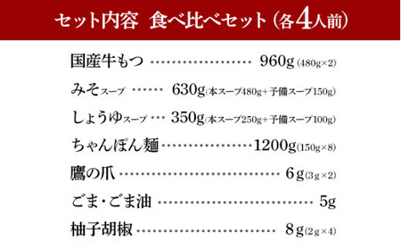 博多もつ鍋おおやま みそ・しょうゆ 食べ比べセット 各4人前(合計8人前)CQ011