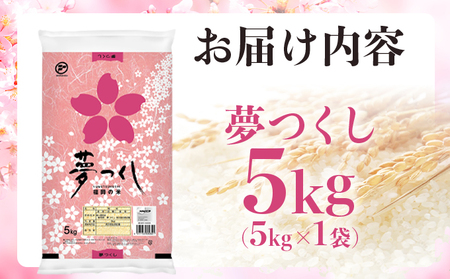 【新米】米 令和７年産 福岡県産 夢つくし 5kg  【14営業日以内に発送】CY008